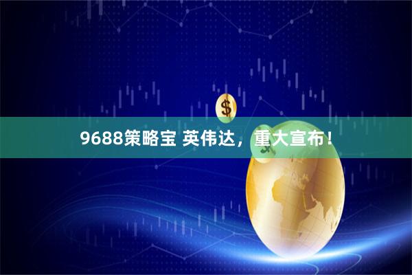 9688策略宝 英伟达，重大宣布！