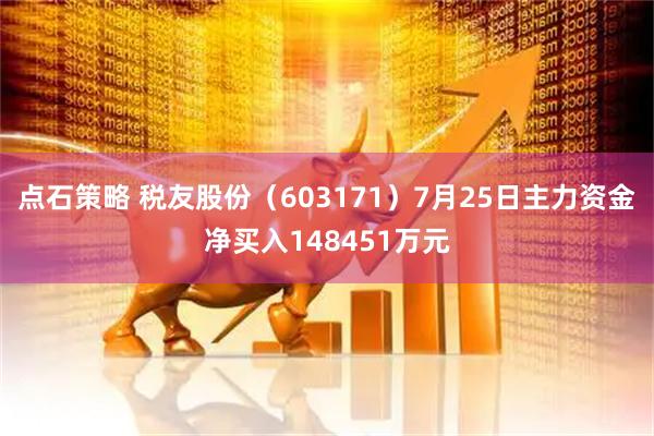 点石策略 税友股份(603171)7月25日主力资金净买入148451万元